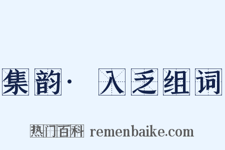 集韵·入乏组词是什么意思的图片